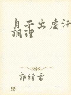 月子出虚汗如何调理