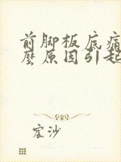 前脚板底痛是什么原因引起的