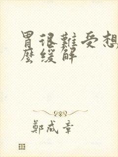 胃很难受想吐怎么缓解