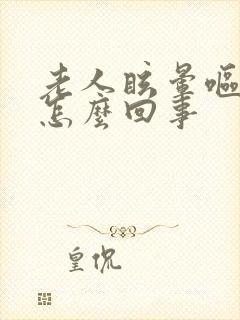 老人眩晕呕吐是怎么回事