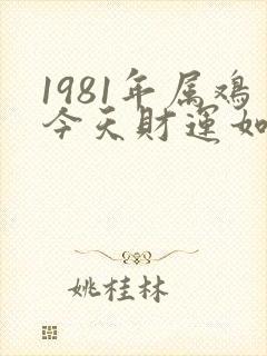1981年属鸡今天财运如何