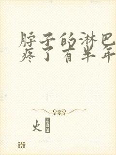 脖子的淋巴结节疼了有半年了怎么回事