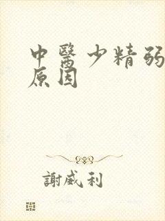 中医少精弱精的原因