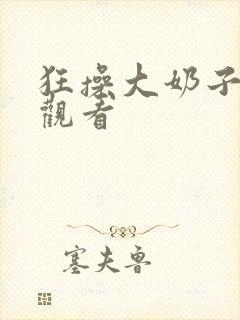 狂操大奶子在线观看