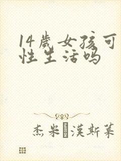 14岁女孩可以性生活吗封面
