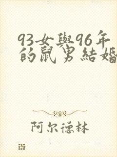 93女与96年的鼠男结婚好吗