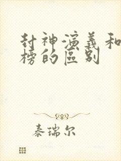 封神演义和封神榜的区别