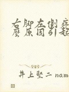 右脚左侧疼是什么原因引起的