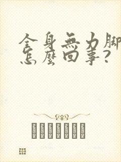 全身无力脚发抖怎么回事?