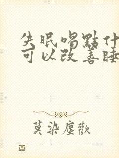 失眠喝点什么汤可以改善睡眠封面