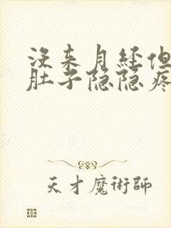 没来月经但是小肚子隐隐疼腰也酸封面