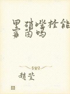 甲硝唑栓能治疗霉菌吗