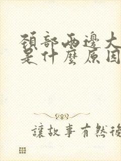 颈部两边大筋疼是什么原因封面