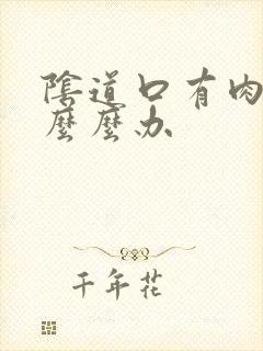 阴道口有肉粒怎么么办封面