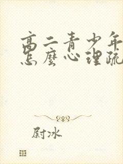 高二青少年抑郁怎么心理疏导