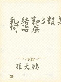 乳结节3类是如何治疗