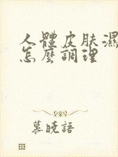 人体皮肤湿气重怎么调理