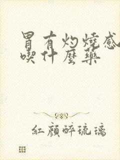 胃有灼烧感反酸吃什么药