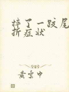 摔了一跤尾骨骨折症状