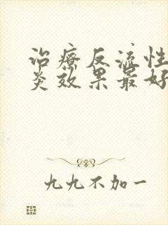 治疗反流性食管炎效果最好的药物