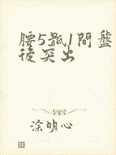 腰5骶1间盘向后突出