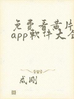 免费看黄片网站app软件大全封面