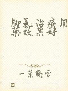 脚气治疗用什么药效果好