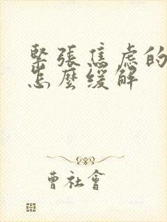 紧张焦虑的时候怎么缓解