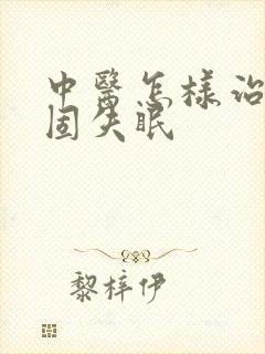 中医怎样治疗顽固失眠