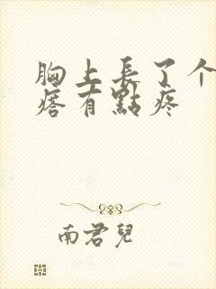 胸上长了个硬疙瘩有点疼