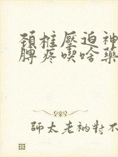 颈椎压迫神经胳膊疼吃啥药封面