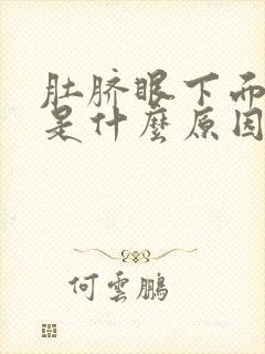 肚脐眼下面阵疼是什么原因