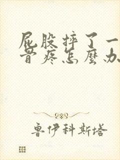 屁股摔了一跤尾骨疼怎么办