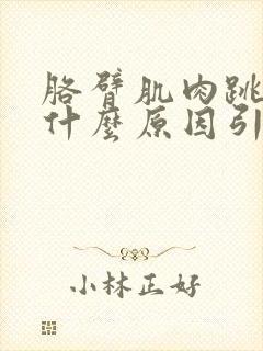 胳臂肌肉跳动是什么原因引起的封面