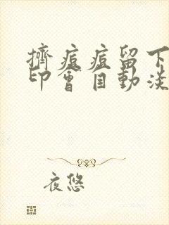 挤痘痘留下的黑印会自动淡化吗