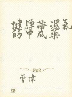 健脾排湿气最好的中成药