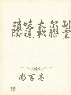 硝呋太尔制霉素阴道软胶囊可以治霉菌吗封面