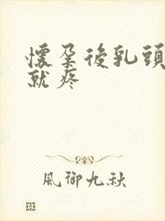 怀孕后乳头一碰就疼