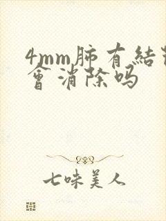 4mm肺有结节会消除吗