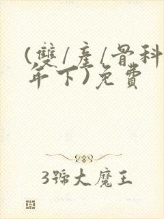 (双/产/骨科年下)免费