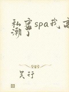 私密spa我高潮了封面
