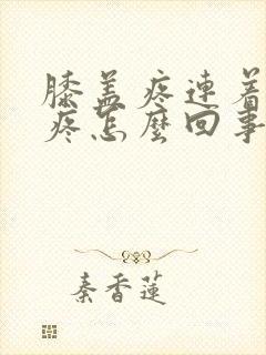 膝盖疼连着胯骨疼怎么回事