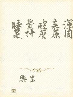 睡觉醒来浑身疼是什么原因引起的封面