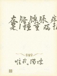 左胳膊胀疼可能是1种重病征兆