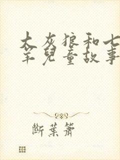 大灰狼和七只小羊儿童故事