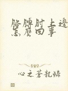 胳膊肘上边疼是怎么回事