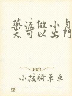 药流做小月子几天可以出门