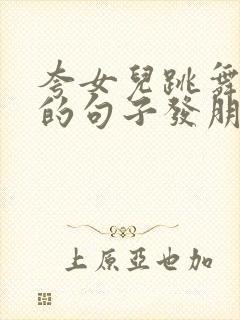 夸女儿跳舞好看的句子发朋友圈