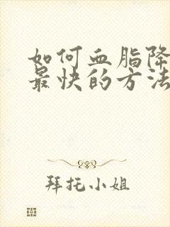 如何血脂降下来最快的方法