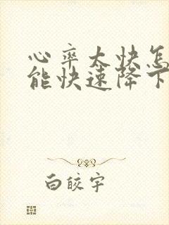 心率太快怎么才能快速降下来